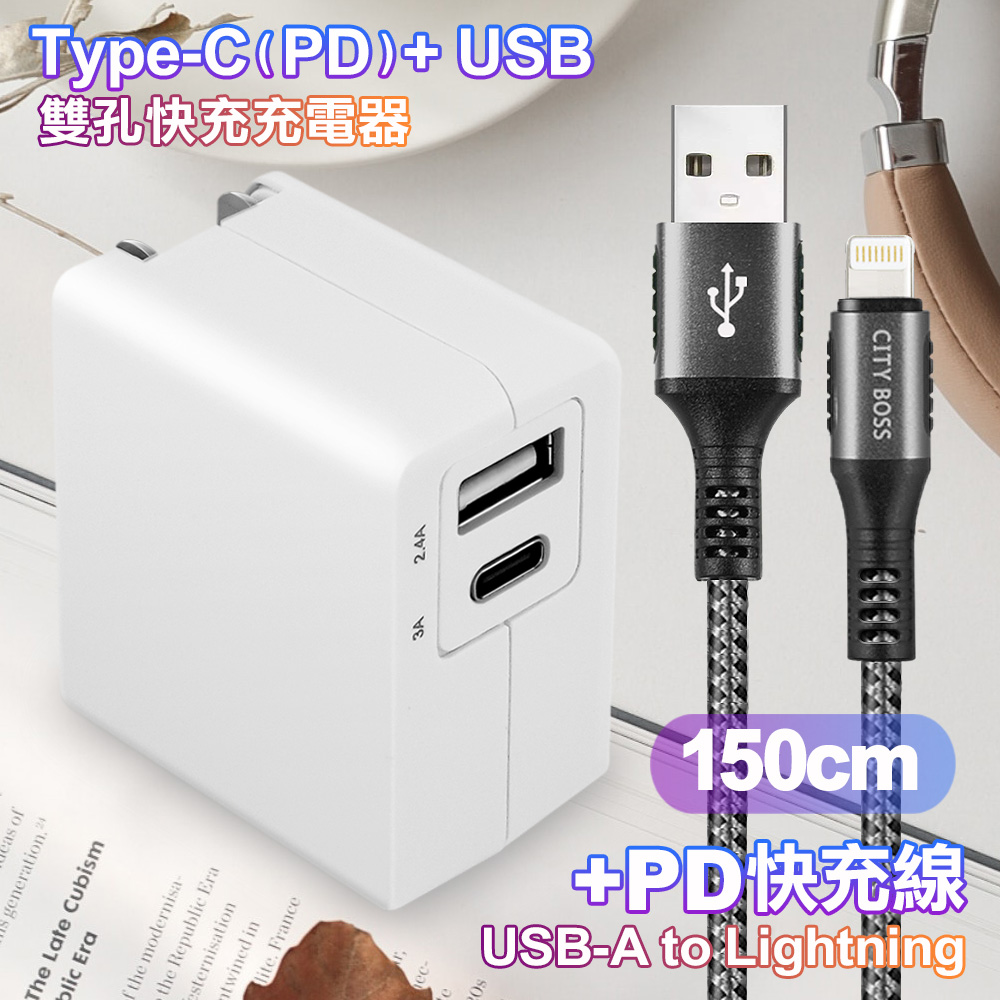 TOPCOM Type-C(PD)+USB雙孔快充充電器+CITY 勇固iPhone Lightning-150cm-銀