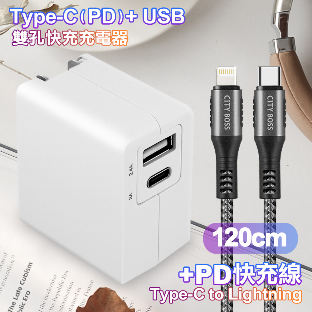 TOPCOM Type-C(PD)+USB雙孔快充充電器+CITY勇固Type-C to Lightning(iPhone)編織快充線-120cm-銀