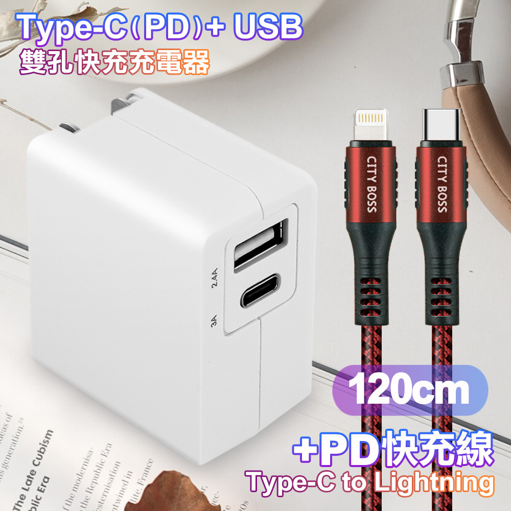 TOPCOM Type-C(PD)+USB雙孔快充充電器+CITY勇固Type-C to Lightning(iPhone)編織快充線-120cm-紅