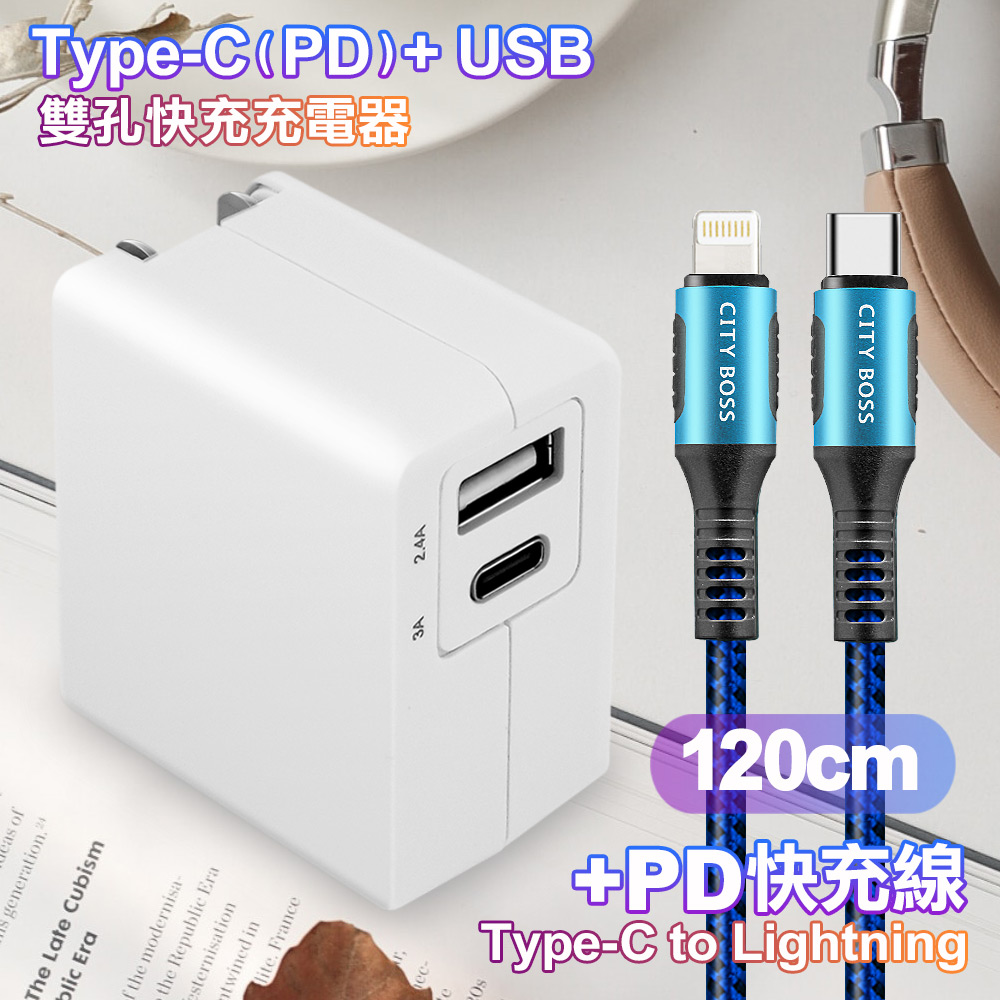 TOPCOM Type-C(PD)+USB雙孔快充充電器+CITY勇固Type-C to Lightning(iPhone)編織快充線-120cm-藍