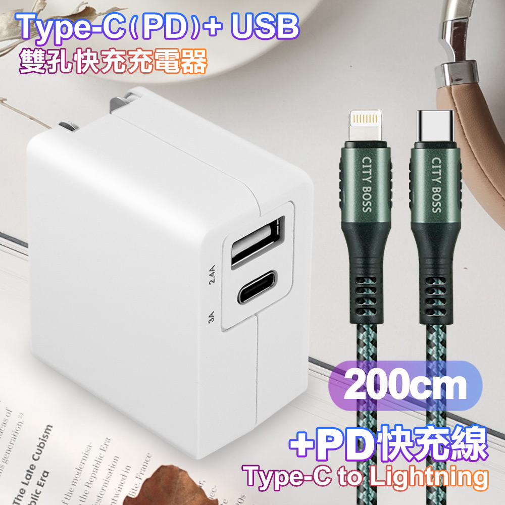 TOPCOM Type-C(PD)+USB雙孔快充充電器+CITY勇固Type-C to Lightning(iPhone)編織快充線-200cm-綠