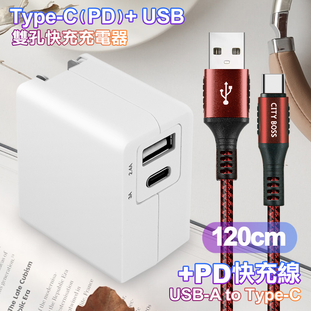 TOPCOM Type-C(PD)+USB雙孔快充充電器+CITY勇固USB-A to Type-C 編織快充線-120cm-紅