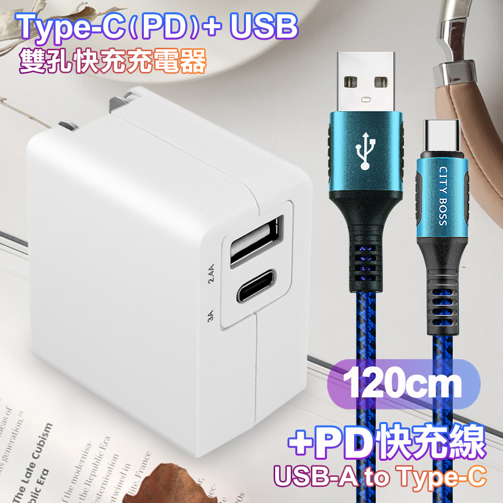 TOPCOM Type-C(PD)+USB雙孔快充充電器+CITY勇固USB-A to Type-C 編織快充線-120cm-藍