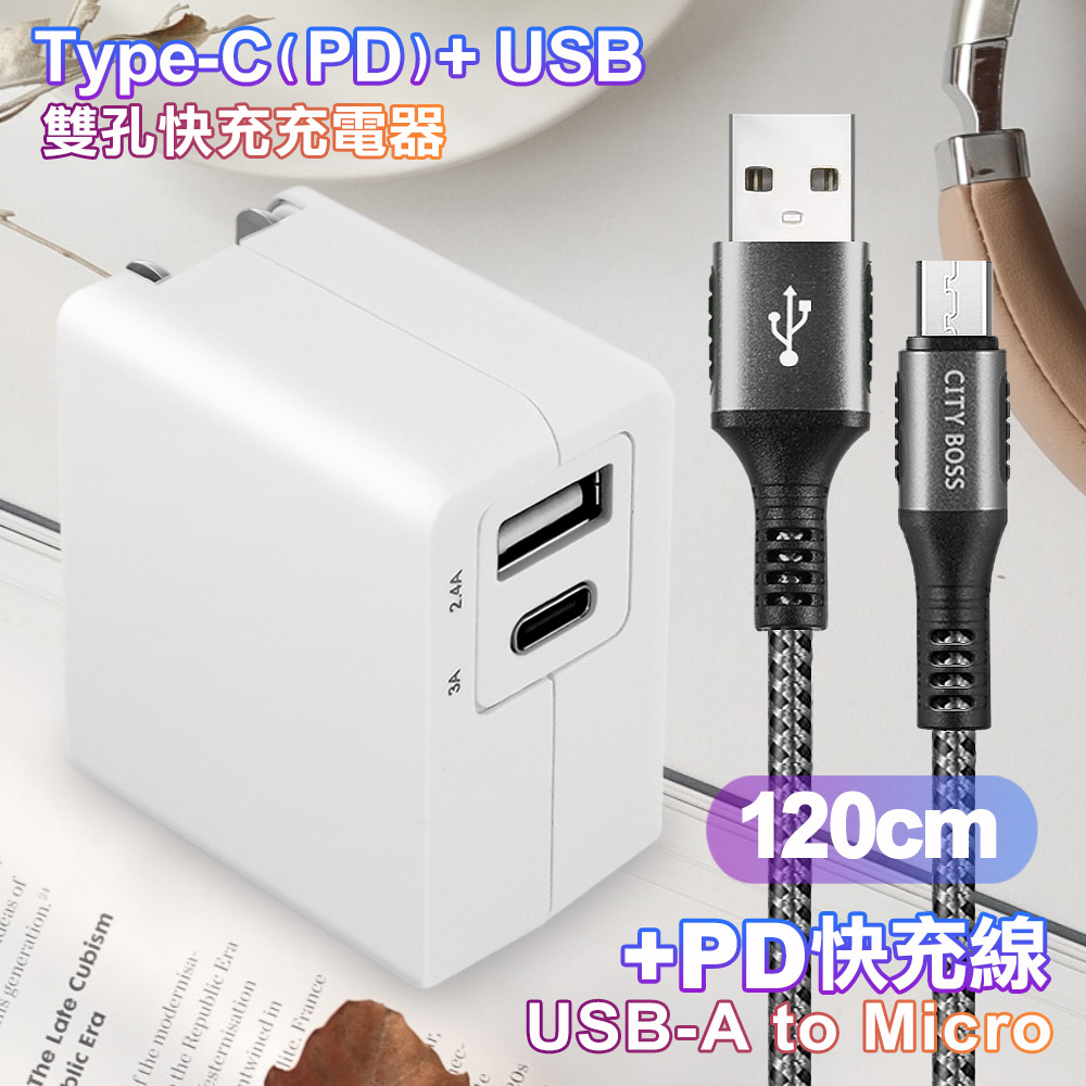 TOPCOM Type-C(PD)+USB雙孔快充充電器+CITY勇固Micro USB編織快充線-120cm-銀