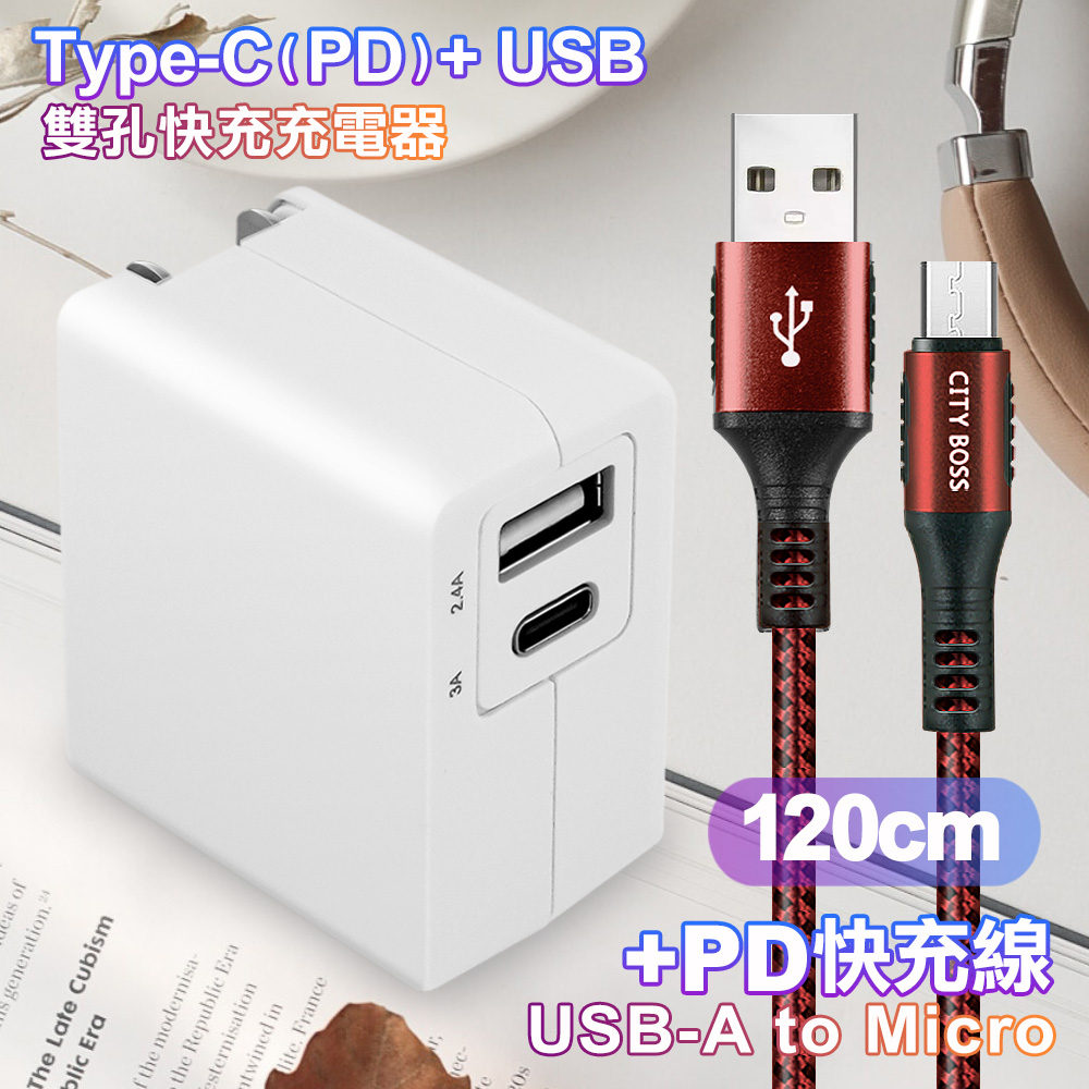 TOPCOM Type-C(PD)+USB雙孔快充充電器+CITY勇固Micro USB編織快充線-120cm-紅
