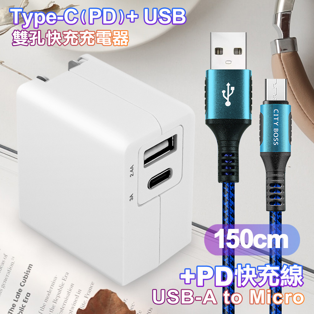 TOPCOM Type-C(PD)+USB雙孔快充充電器+CITY勇固Micro USB編織快充線-150cm-藍