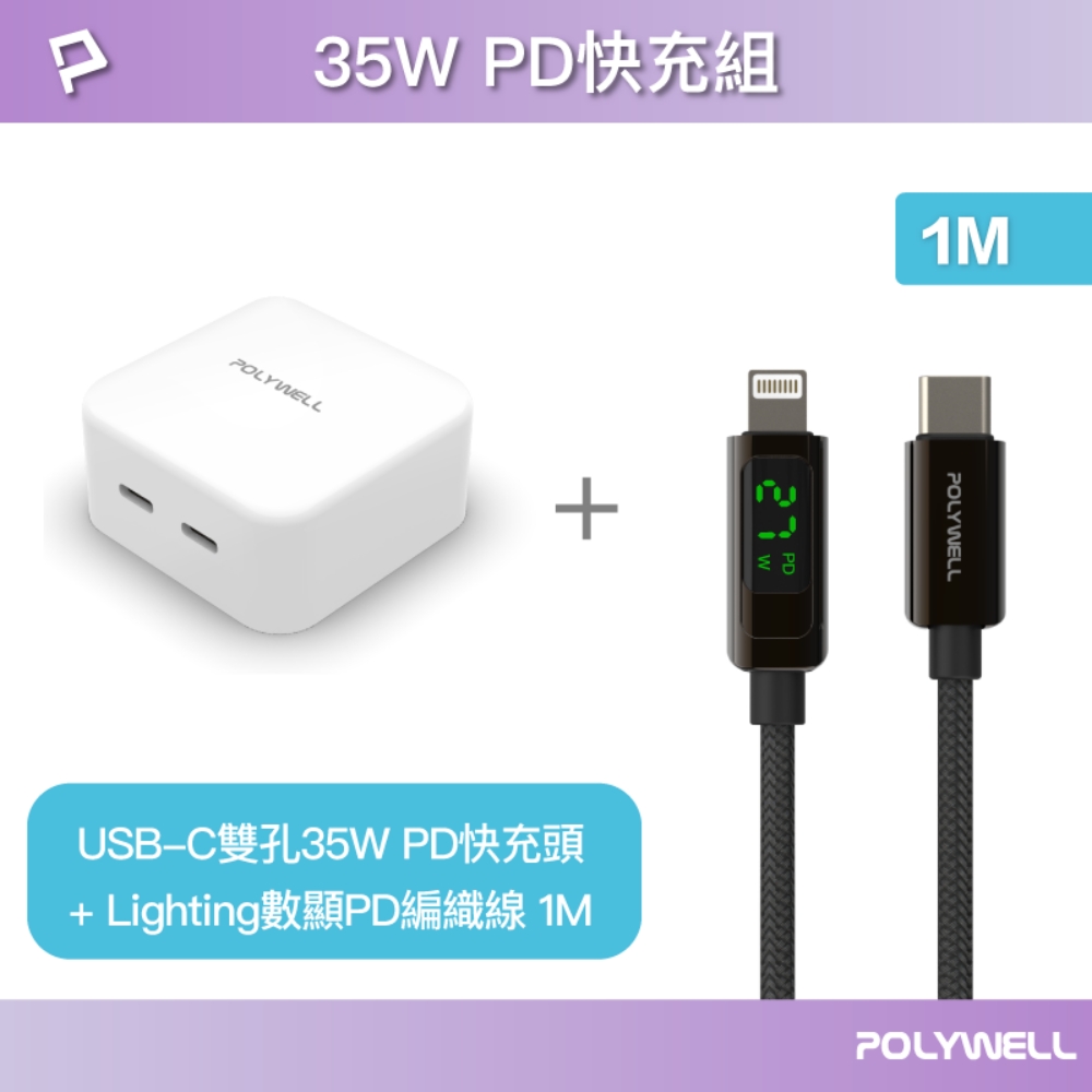 POLYWELL 35W雙C孔快充頭+數顯蘋果快充線 1M