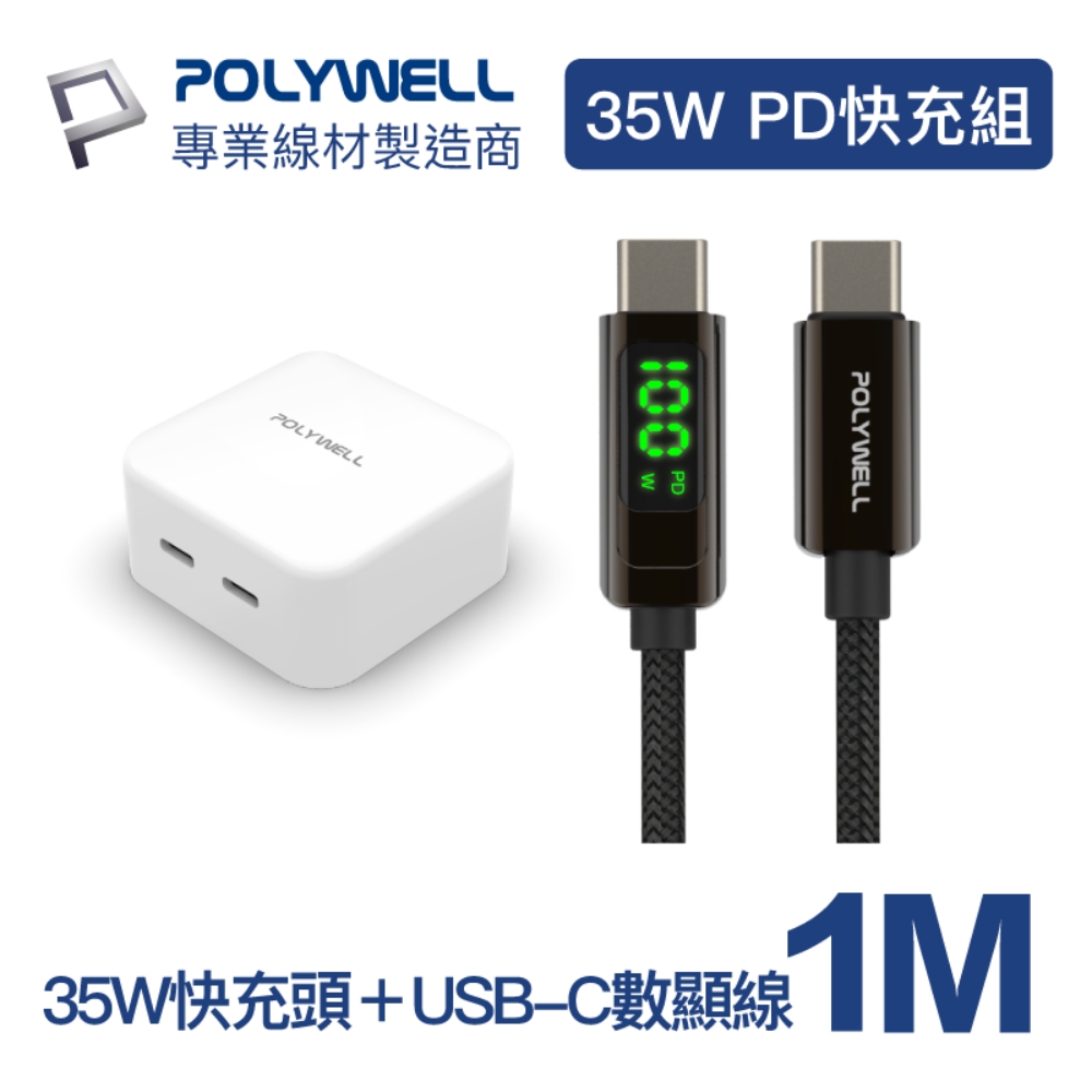 POLYWELL 35W雙C孔快充頭+USB-C數顯線 1M