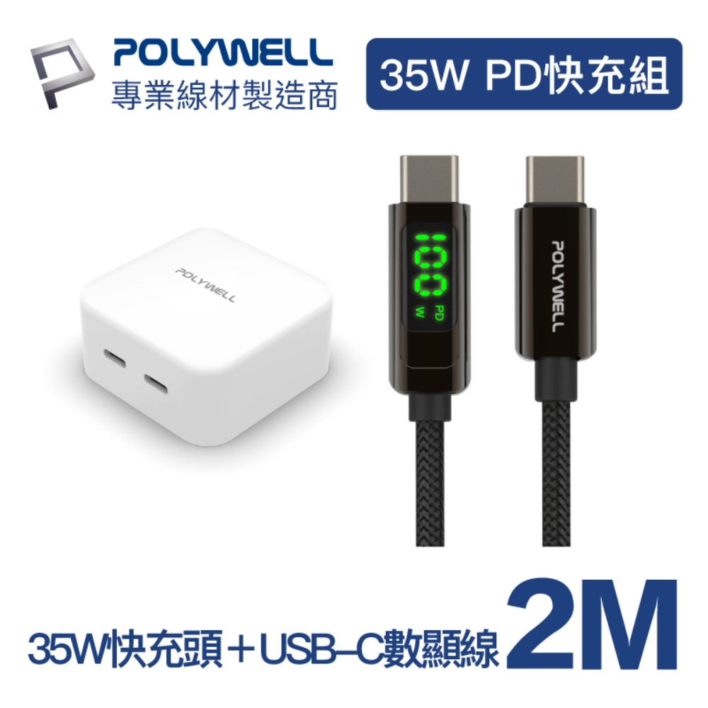 POLYWELL 35W雙C孔快充頭+USB-C數顯線 2M