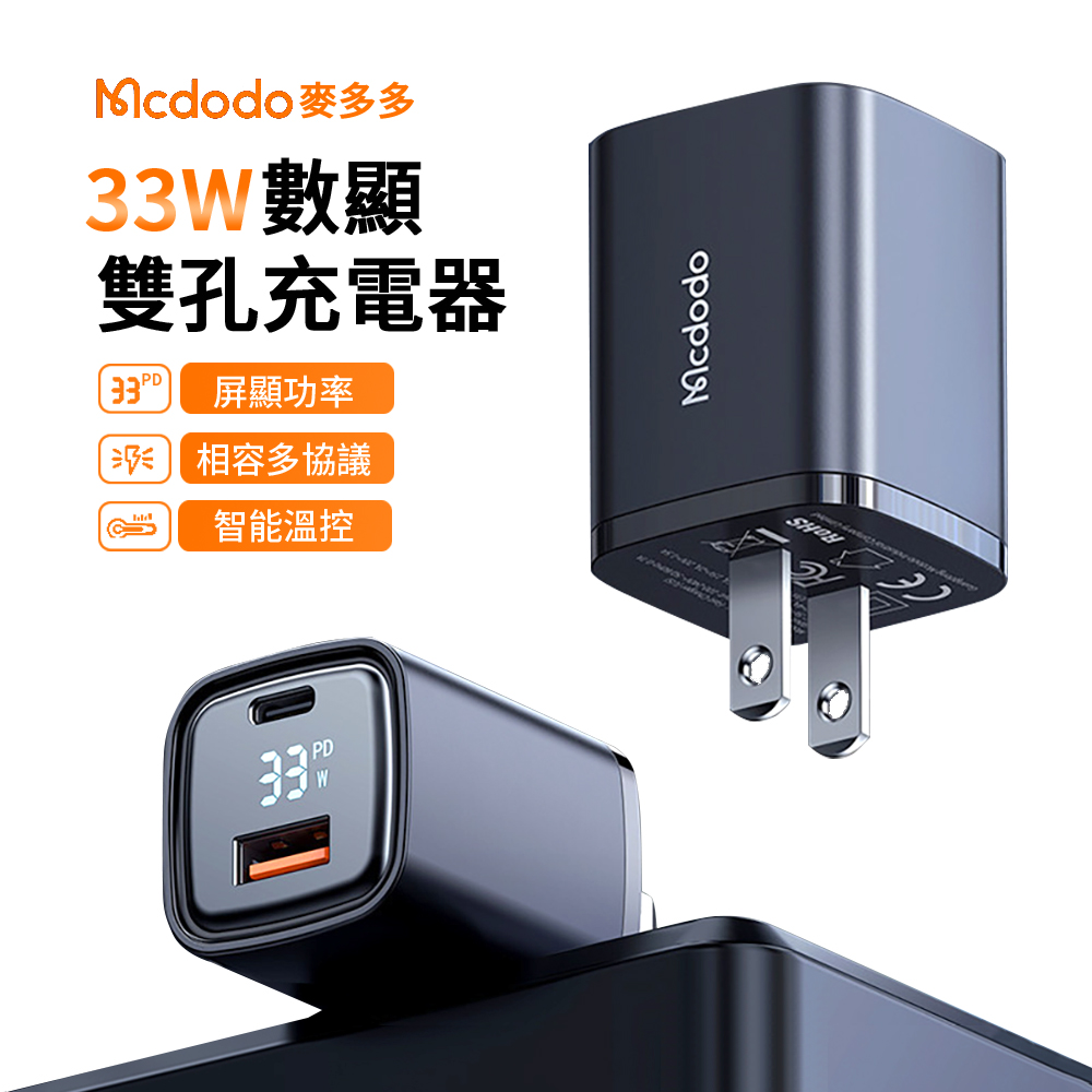 Mcdodo 33W 數顯雙孔PD快充充電器 PC3.0+QC4.0電源適配器 Type-C/USB 豆腐頭