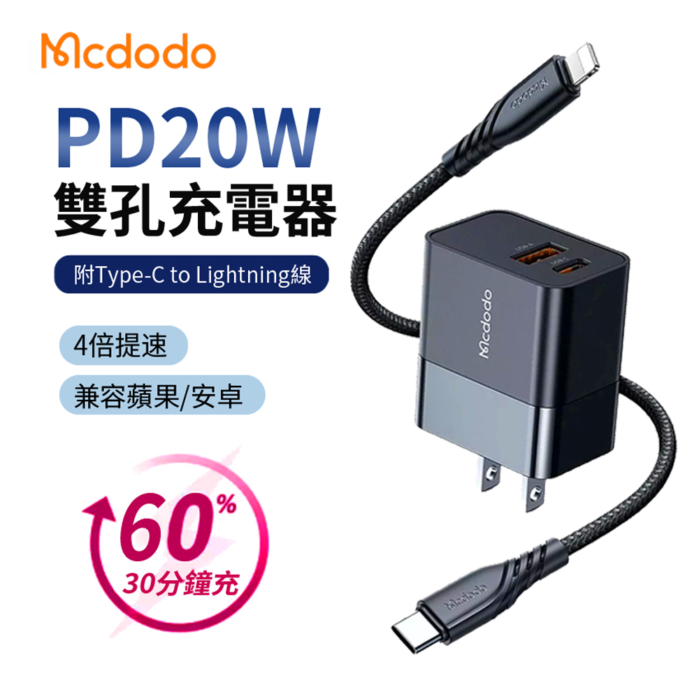 Mcdodo 20W 雙孔PD快充充電器套組 iphone充電頭 附Type-C to Lightning充電線