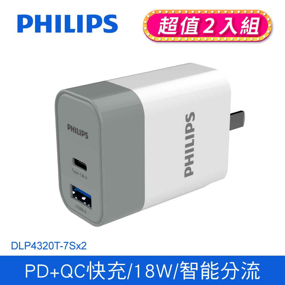 (2入組)PHILIPS飛利浦 PD+QC 18W 2孔充電器 DLP4320T-7S
