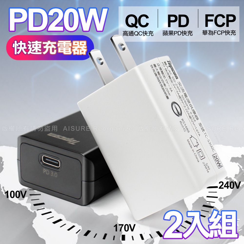 Topcom 20W Type-C PD3.0+QC3.0 快速充電器TC-S300C-2入