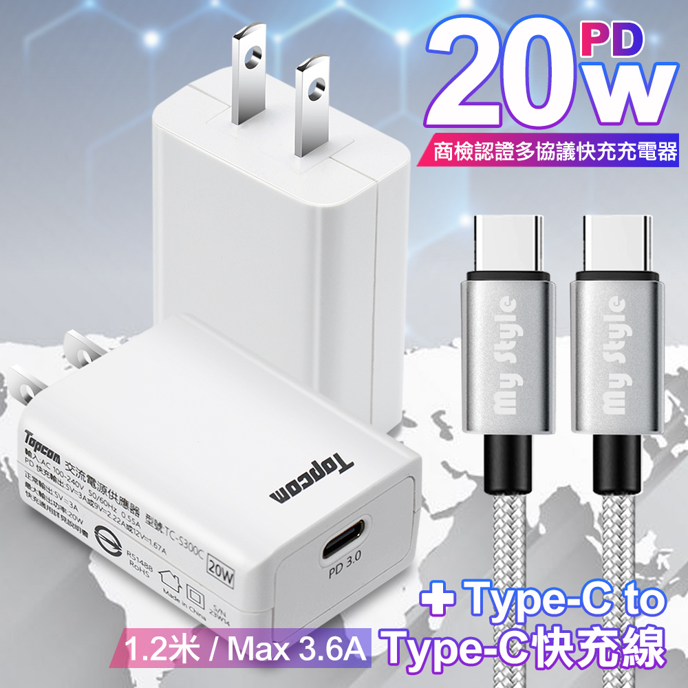 Topcom 20W PD3.0+QC3.0 快速充電器TC-S300C-白+耐彎折編織 Type-C to Type-C 急速快充線120cm