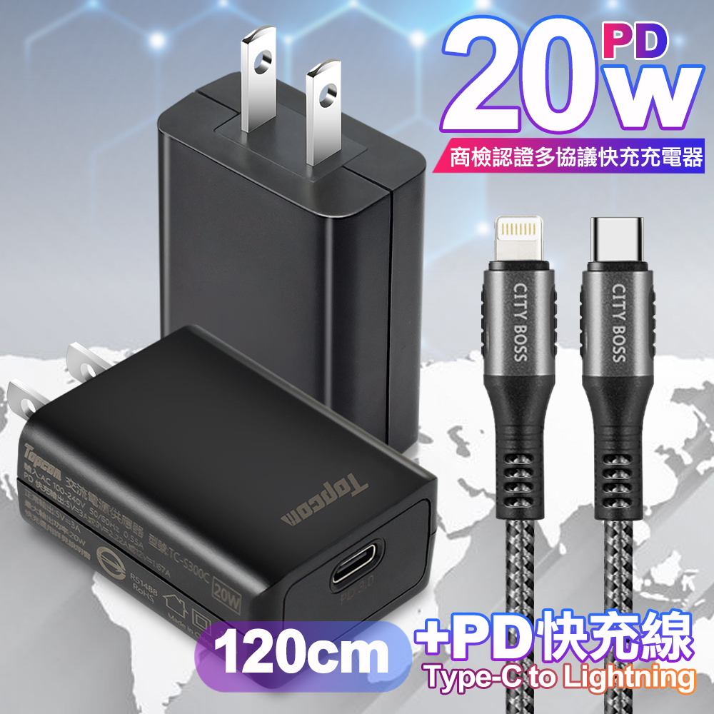 Topcom 20W PD3.0+QC3.0 快速充電器TC-S300C-黑+勇固 Type-C to Lightning PD耐彎折快充線1.2米