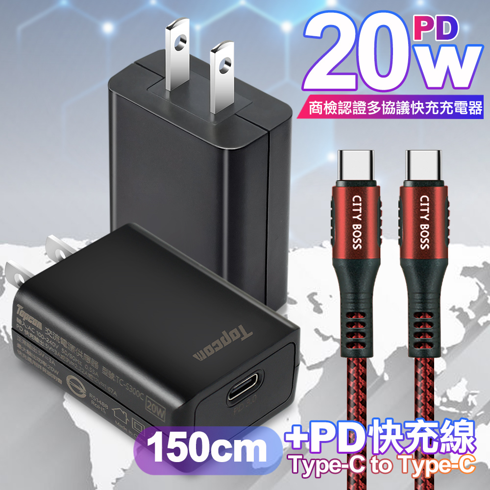 Topcom 20W PD3.0+QC3.0 快速充電器TC-S300C-黑+勇固 Type-C to Type-C 100W耐彎折快充線1.5米