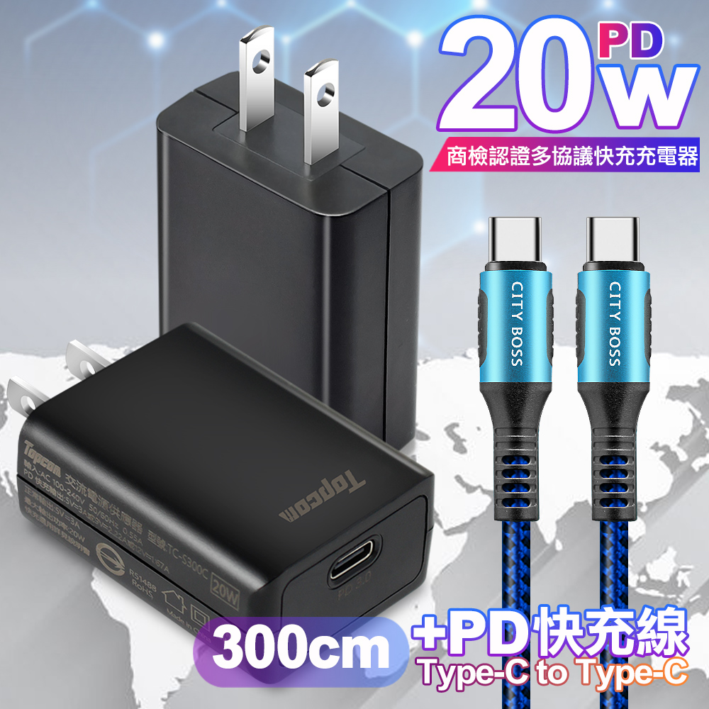 Topcom 20W PD3.0+QC3.0 快速充電器TC-S300C-黑+勇固 Type-C to Type-C 100W耐彎折快充線3米