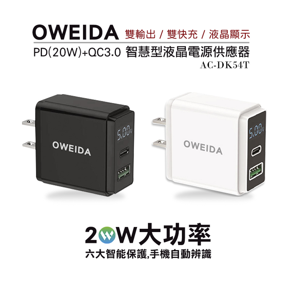 Oweida 20W PD+QC3.0智慧型液晶電源顯示充電器 AC-DK54T
