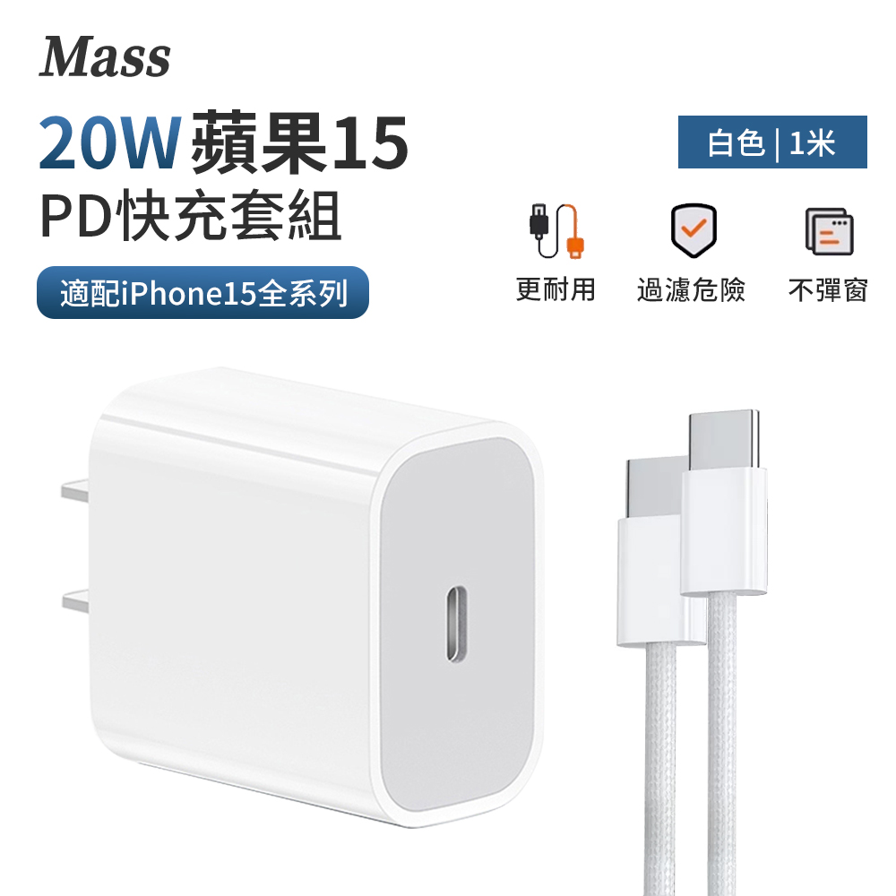 Mass 20W PD快充充電插頭 Type-C充電器+60W Type-C轉Type- 1M(iPhone15/安卓手機/apple/筆電適用）