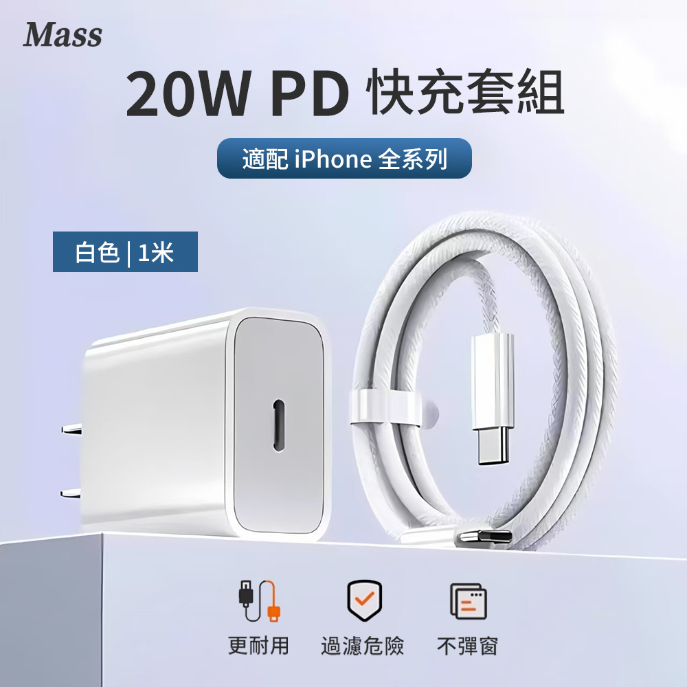 Mass 20W PD快充充電插頭 Type-C充電器+60W Type-C轉Type- 1M(iPhone15/安卓手機/apple/筆電適用）
