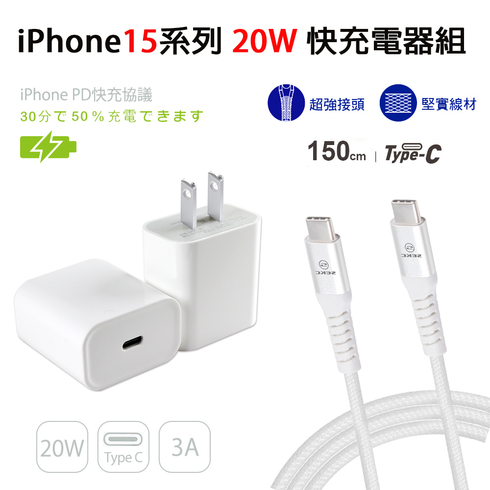 iPhone15系列 20W PD充電器(E630)+SEKC Type-C to Type-C 高速傳輸線1.5M