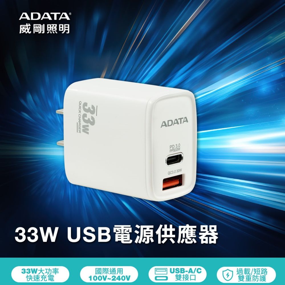 【ADATA 威剛】33W 高速USB-A/USB-C 雙孔快充充電器 JT-P33
