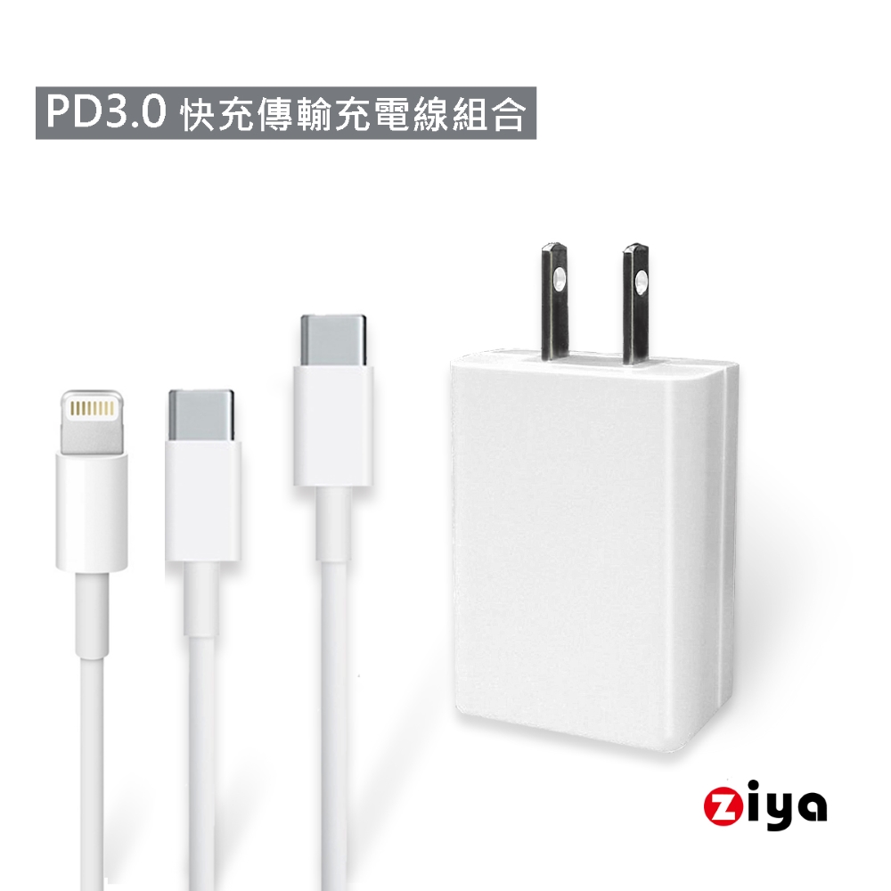 [ZIYA 智慧型手機/平板專用 PD 快充充電器變壓器與充電線組合