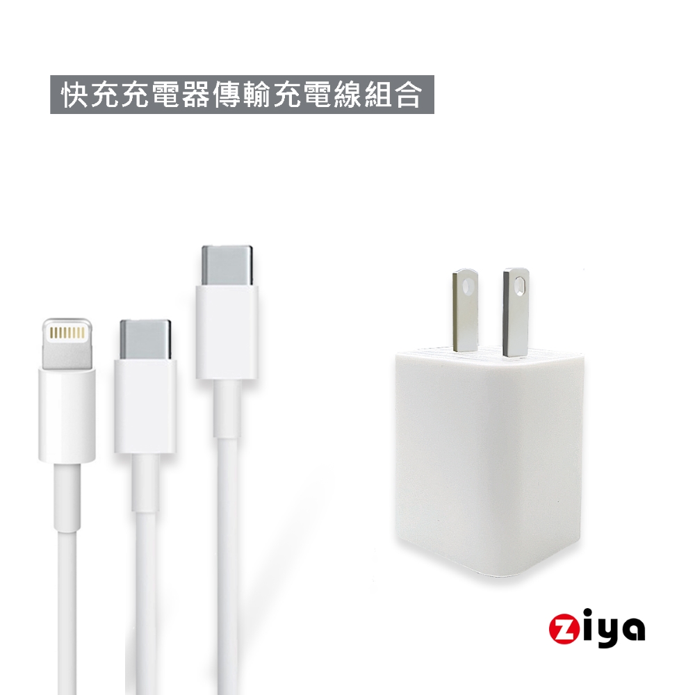 [ZIYA 智慧型手機/平板專用 USB 快充充電器/變壓器與充電線組合