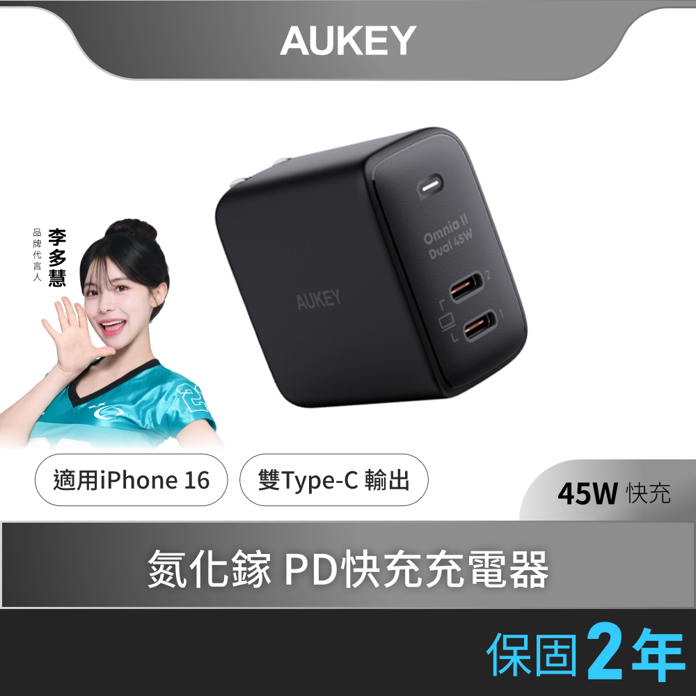 AUKEY Omnia II 45W（PA-B4T）Type-C 氮化鎵 PD快充充電器