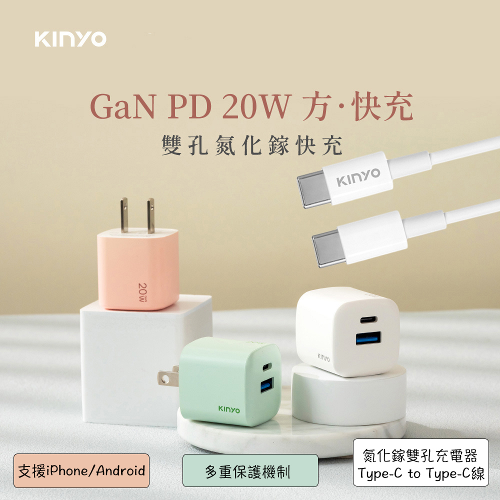 【KINYO】20W PD/QC氮化鎵雙孔充電器 旅充+Type-C To Type-C快充傳輸線 1M