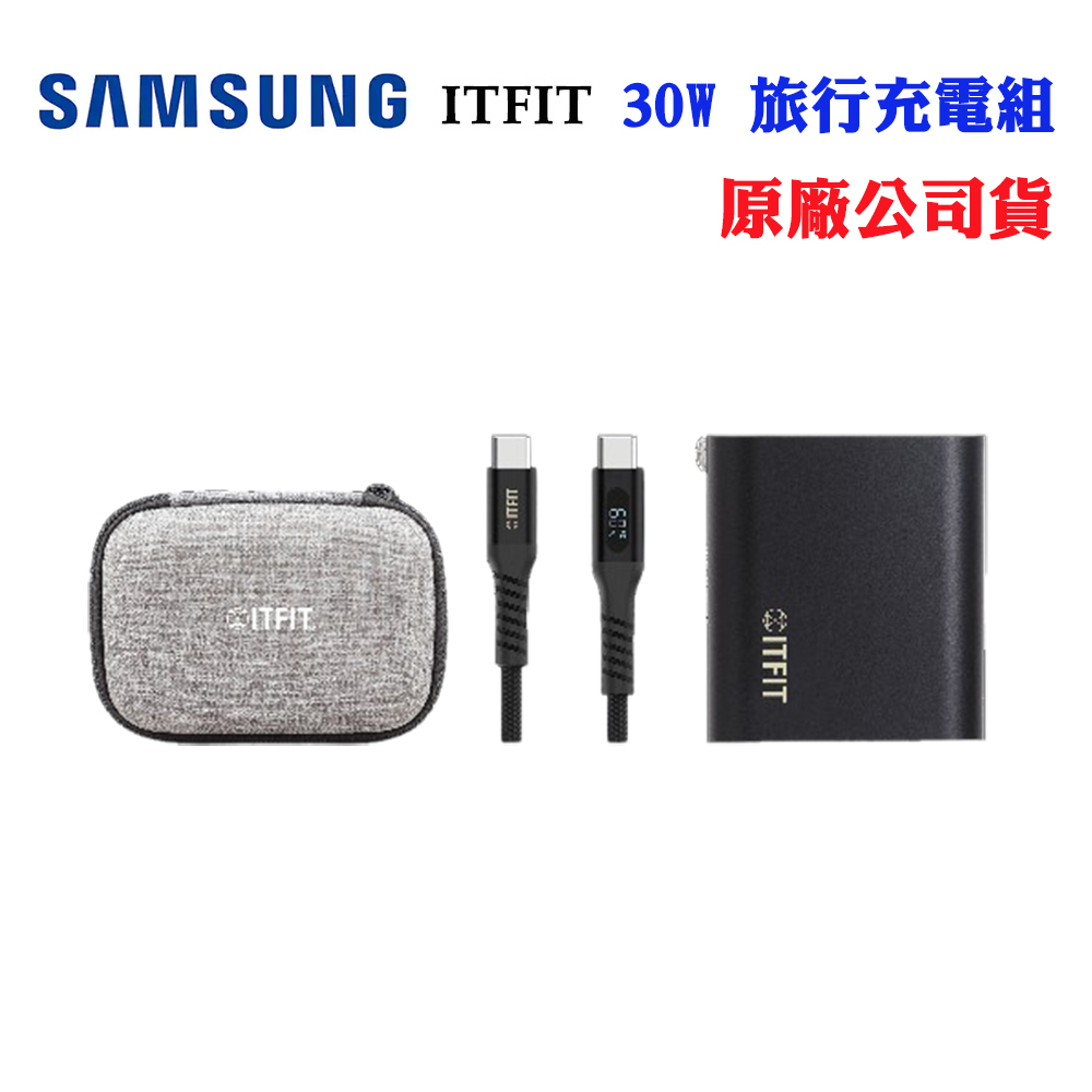 SAMSUNG 三星ITFIT 30W旅行快充雙孔組