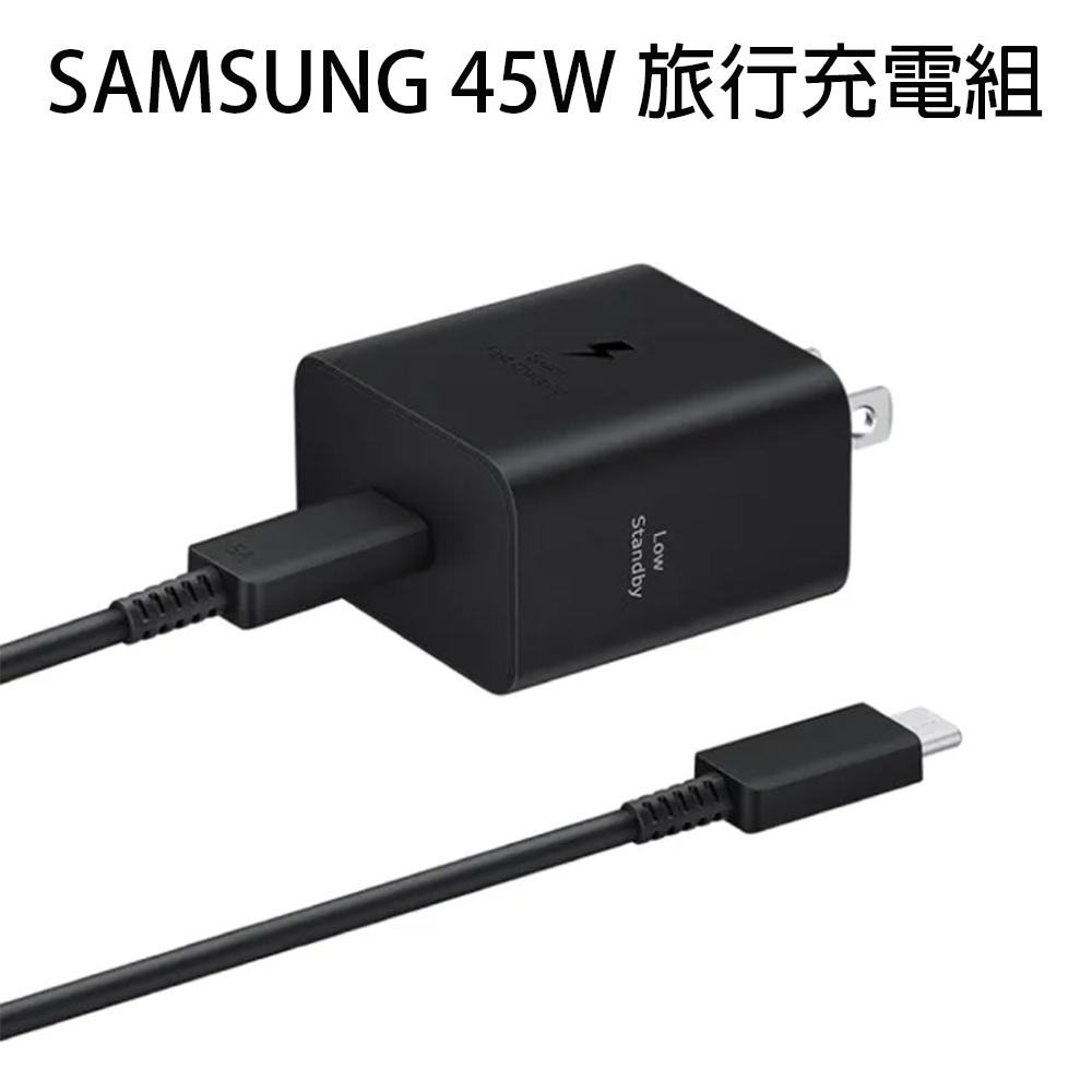 SAMSUNG 45W快充旅充組 (EP-T4511)