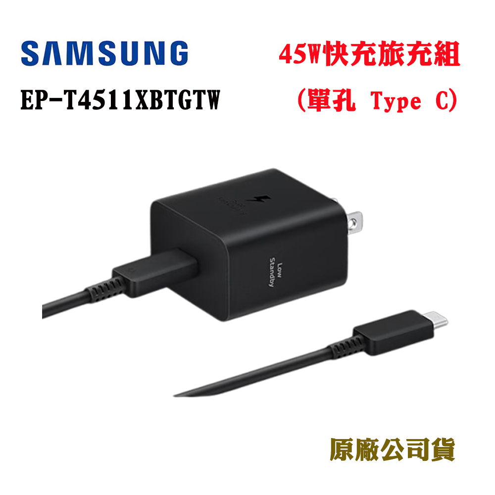 三星SAMSUNG 45W 快充旅充組 EP-T4511
