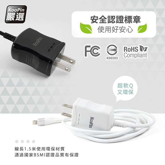 【KooPin】高效能超急速2.4A一體成型插座充電線1.5M (Lightning)