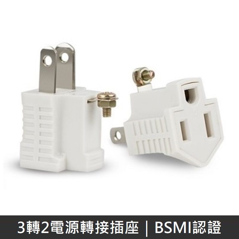 【新安規】 台灣製 3轉2電源轉接頭 轉接頭 BSMI認證 (8入)