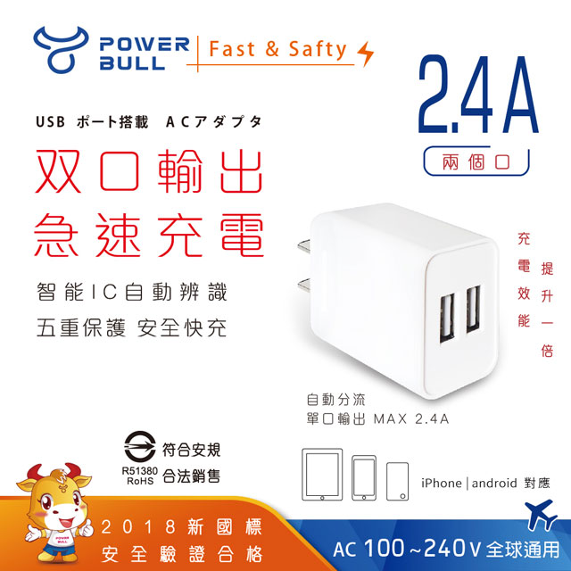 【POWER BULL動力公牛】PB-522 2.4A USB極速充電器