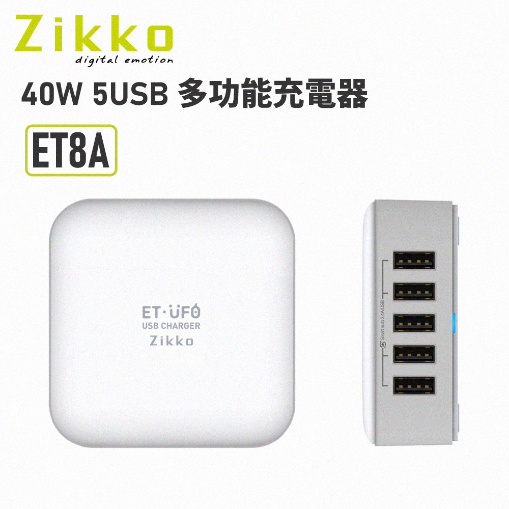Zikko 40W 5USB 多功能充電器(ET 8A )