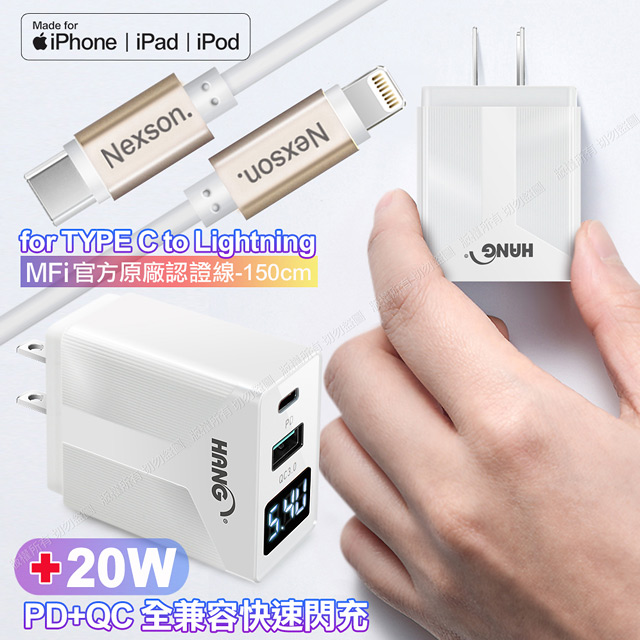 Nexson 蘋果MFI認證 PD30W急快速充電線 150cm-香檳金+HANG液晶顯示20W PD(Type-C)+QC快速充電器-白