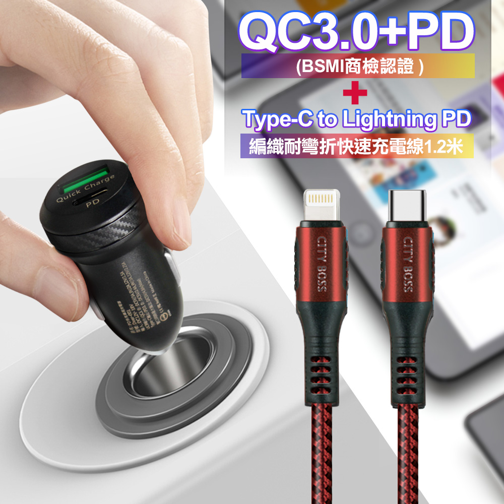 商檢認證PD+QC3.0 USB雙孔超急速車充+City勇固Type-C to Lightning PD編織耐彎折快充線-紅120cm