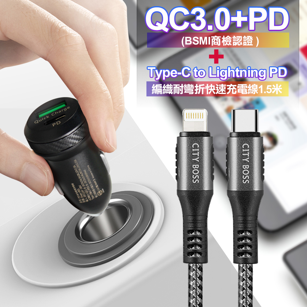 商檢認證PD+QC3.0 USB雙孔超急速車充+City勇固Type-C to Lightning PD編織耐彎折快充線-灰150cm