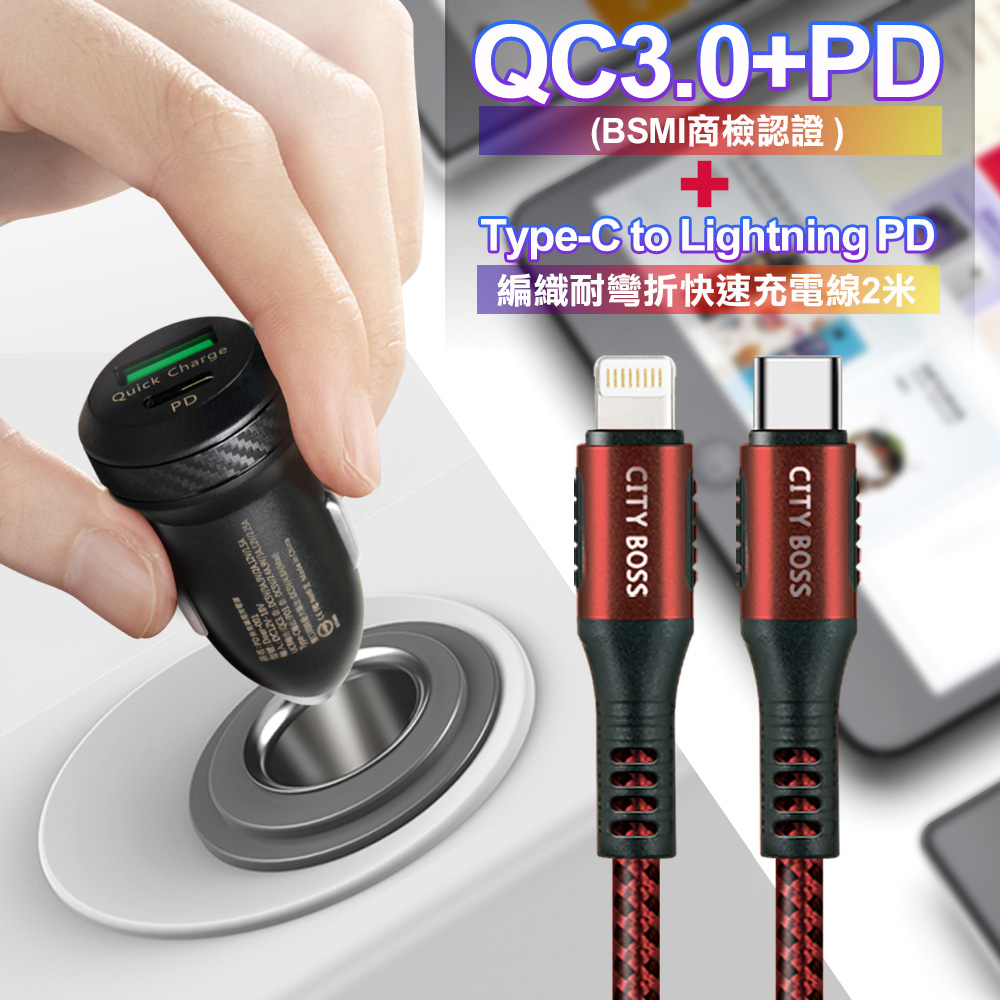 商檢認證PD+QC3.0 USB雙孔超急速車充+City勇固Type-C to Lightning PD編織耐彎折快充線-紅200cm