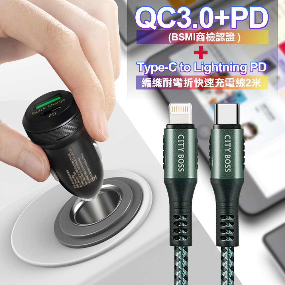 商檢認證PD+QC3.0 USB雙孔超急速車充+City勇固Type-C to Lightning PD編織耐彎折快充線-綠200cm