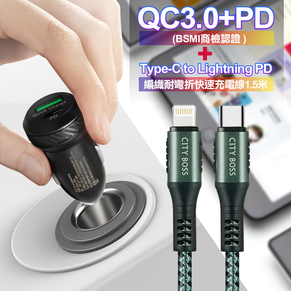 商檢認證PD+QC3.0 USB雙孔超急速車充+City勇固Type-C to Lightning PD編織耐彎折快充線-綠150cm