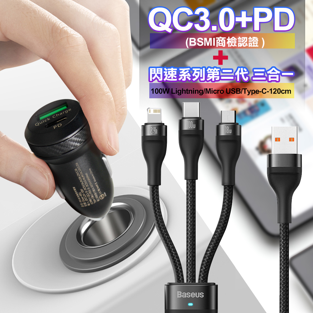 商檢認證PD+QC3.0 USB雙孔超急速車充+倍思閃速二代三合一TypeC/Micro/iPhone 100W快充電線1.2米-黑