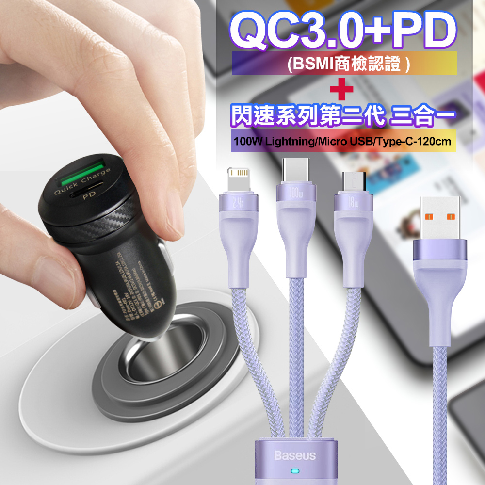 商檢認證PD+QC3.0 USB雙孔超急速車充+倍思閃速二代三合一TypeC/Micro/iPhone 100W快充電線1.2米-紫
