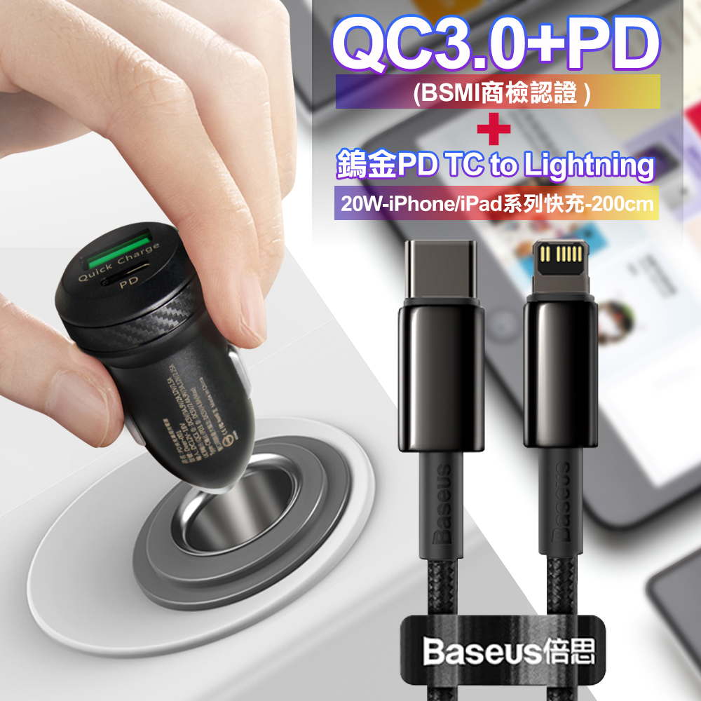 商檢認證PD+QC3.0 USB雙孔超急速車充+倍思 鎢金PD Type-C to Lightning快充傳輸充電線-200cm