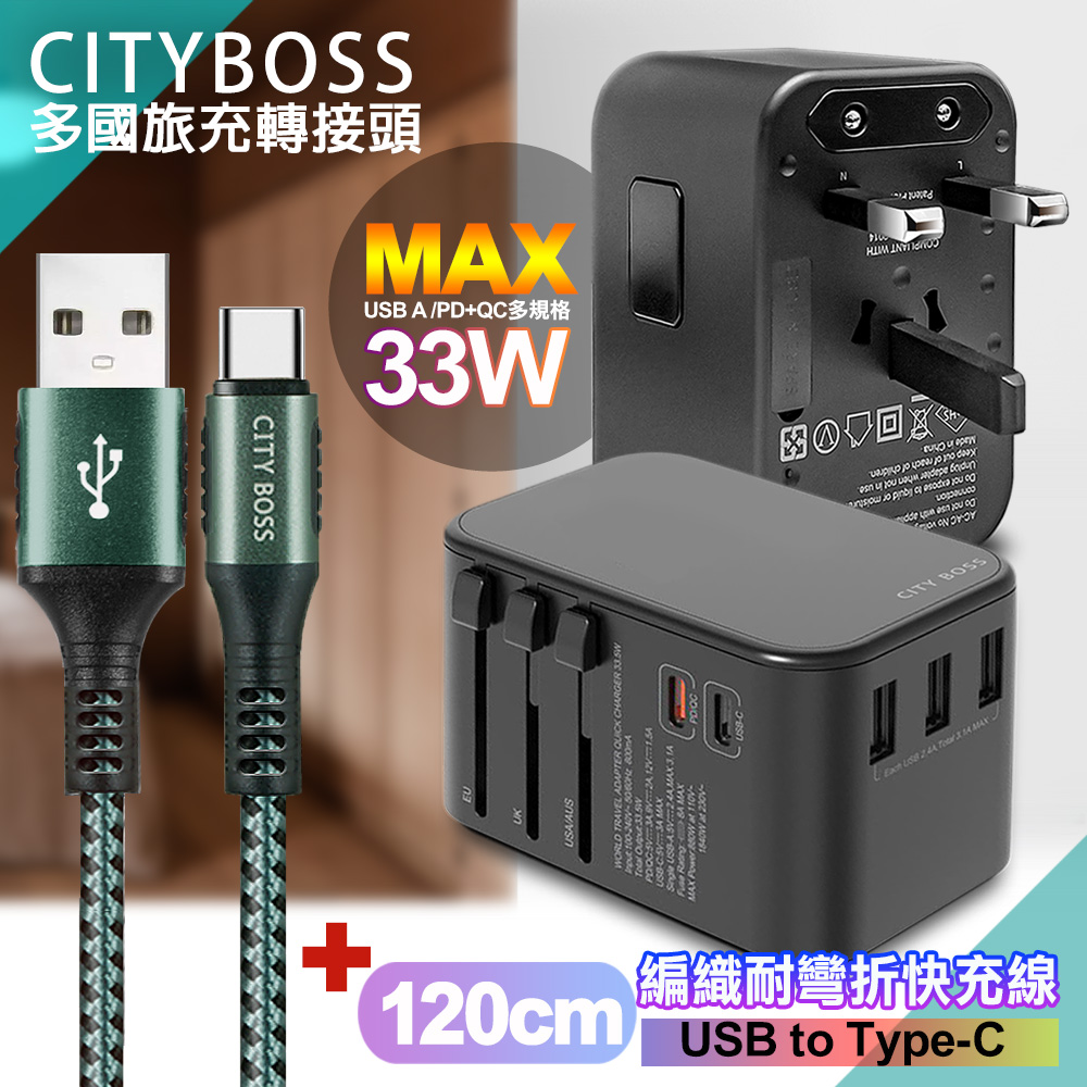 CITY萬用轉接頭急速充電器33W PD快充黑+勇固 USB-A to Type-C 45W編織耐彎折快充線-綠120cm