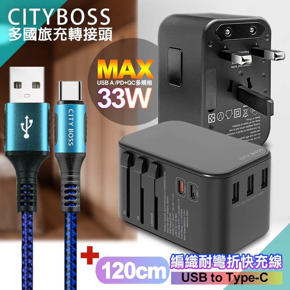 CITY萬用轉接頭急速充電器33W PD快充黑+勇固 USB-A to Type-C 45W編織耐彎折快充線-藍120cm