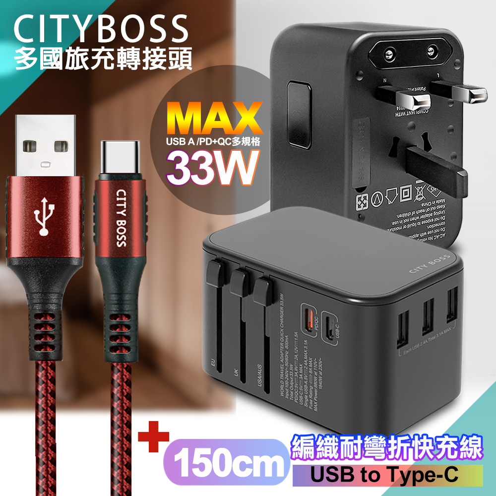 CITY萬用轉接頭急速充電器33W PD快充黑+勇固 USB-A to Type-C 45W編織耐彎折快充線-紅150cm