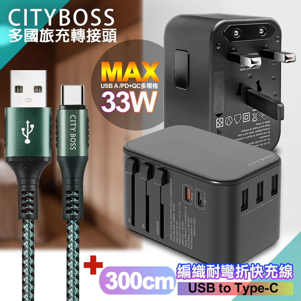 CITY萬用轉接頭急速充電器33W PD快充黑+勇固 USB-A to Type-C 45W編織耐彎折快充線-綠300cm